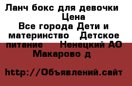 Ланч бокс для девочки Monster high › Цена ­ 899 - Все города Дети и материнство » Детское питание   . Ненецкий АО,Макарово д.